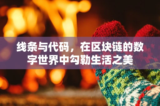 线条与代码，在区块链的数字世界中勾勒生活之美
