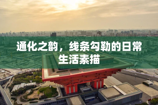 通化之韵，线条勾勒的日常生活素描