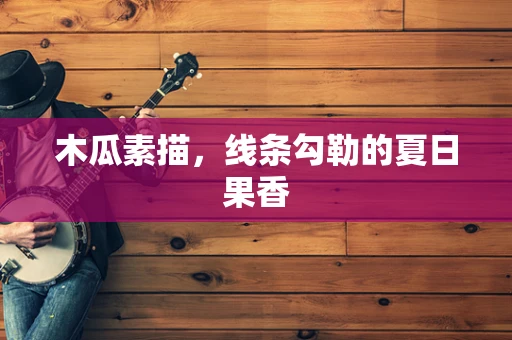 木瓜素描，线条勾勒的夏日果香