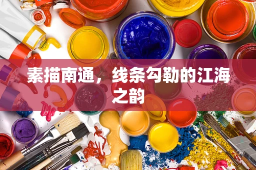 素描南通，线条勾勒的江海之韵