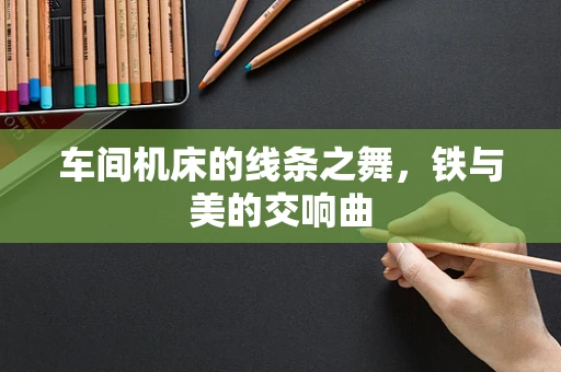 车间机床的线条之舞，铁与美的交响曲