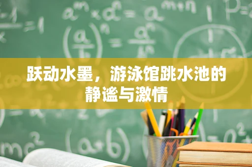 跃动水墨，游泳馆跳水池的静谧与激情