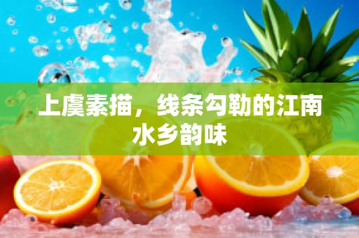 上虞素描，线条勾勒的江南水乡韵味