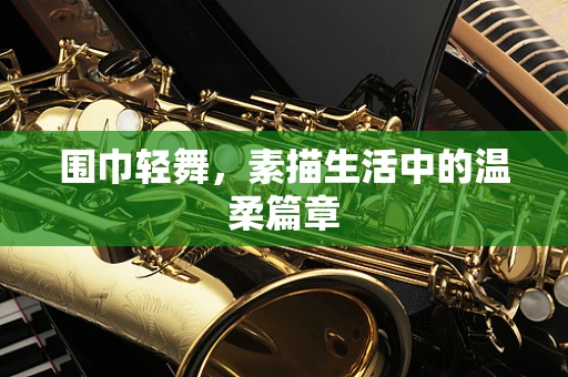 围巾轻舞，素描生活中的温柔篇章