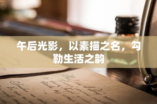 午后光影，以素描之名，勾勒生活之韵