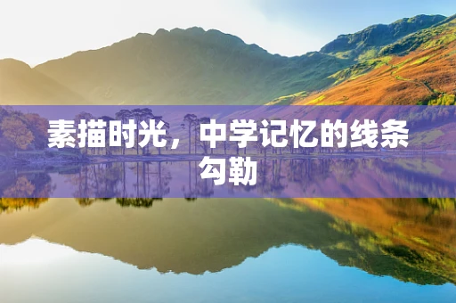 素描时光，中学记忆的线条勾勒
