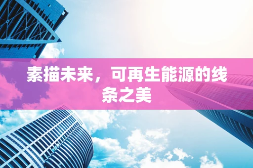 素描未来，可再生能源的线条之美