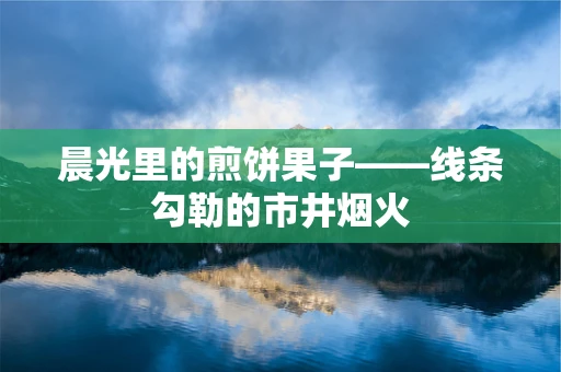 晨光里的煎饼果子——线条勾勒的市井烟火