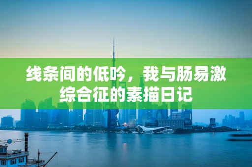 线条间的低吟，我与肠易激综合征的素描日记