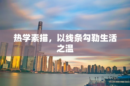热学素描，以线条勾勒生活之温