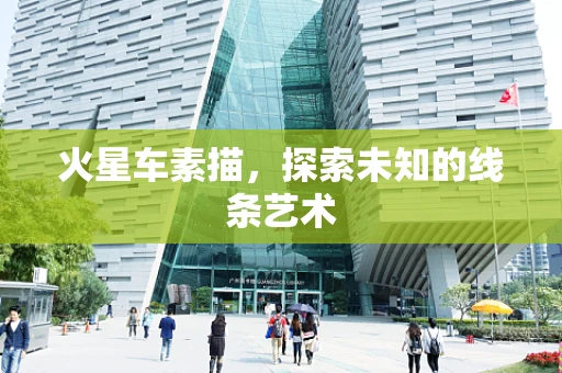 火星车素描，探索未知的线条艺术