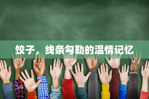 饺子，线条勾勒的温情记忆
