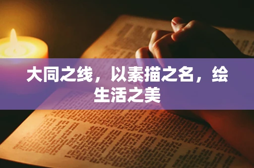 大同之线，以素描之名，绘生活之美