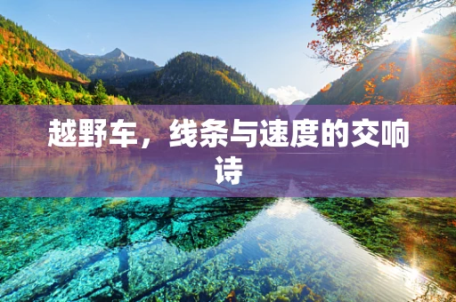越野车，线条与速度的交响诗