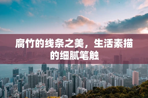 腐竹的线条之美，生活素描的细腻笔触