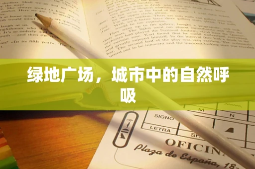 绿地广场，城市中的自然呼吸