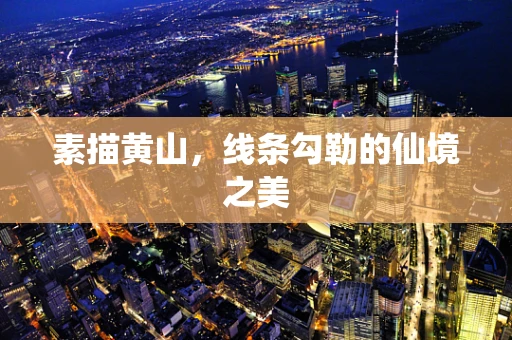 素描黄山，线条勾勒的仙境之美
