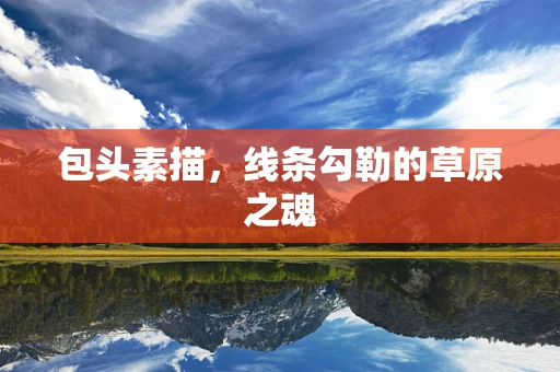 包头素描，线条勾勒的草原之魂