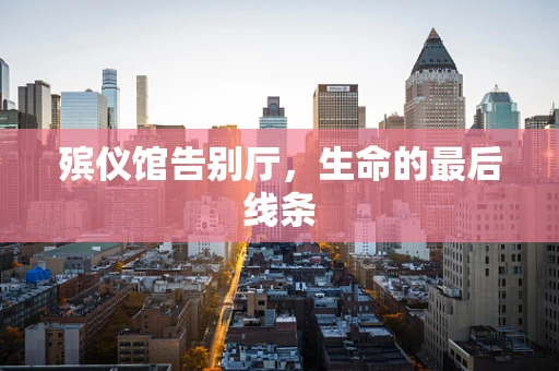 殡仪馆告别厅，生命的最后线条