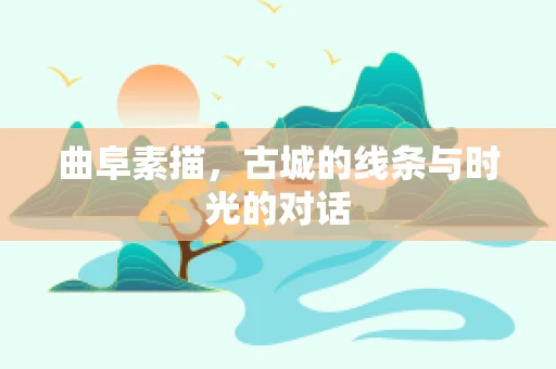 曲阜素描，古城的线条与时光的对话