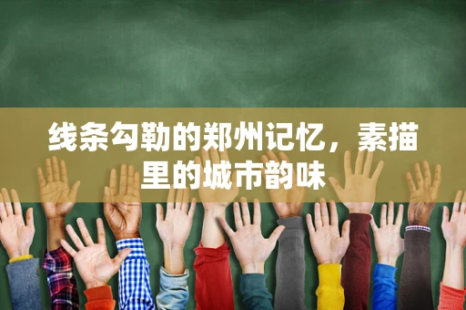 线条勾勒的郑州记忆，素描里的城市韵味