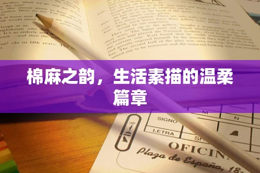棉麻之韵，生活素描的温柔篇章