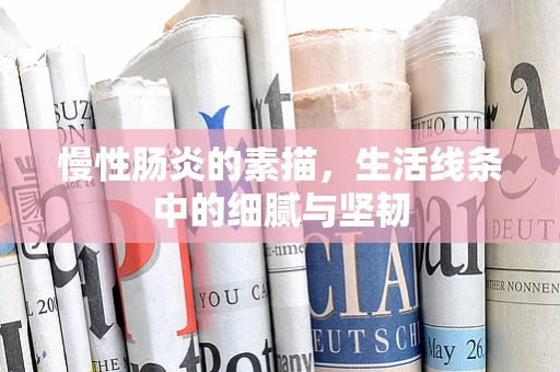 慢性肠炎的素描，生活线条中的细腻与坚韧