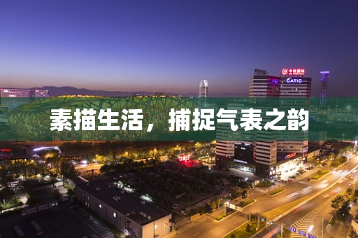 素描生活，捕捉气表之韵