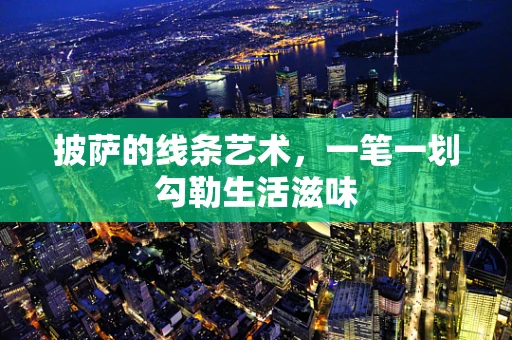 披萨的线条艺术，一笔一划勾勒生活滋味