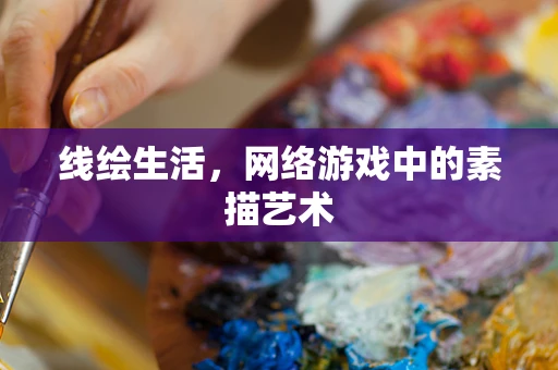 线绘生活，网络游戏中的素描艺术