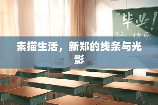 素描生活，新郑的线条与光影