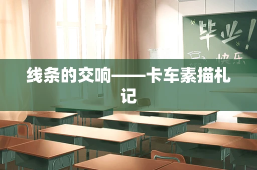 线条的交响——卡车素描札记