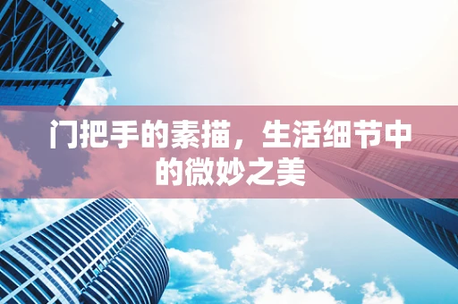 门把手的素描，生活细节中的微妙之美