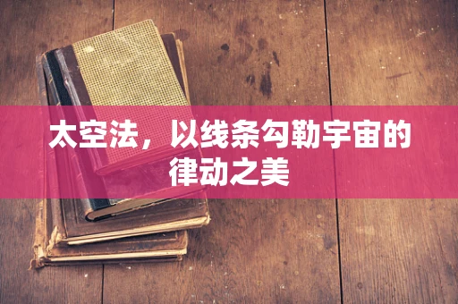太空法，以线条勾勒宇宙的律动之美