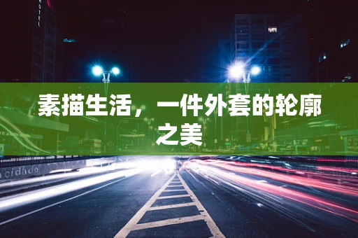 素描生活，一件外套的轮廓之美