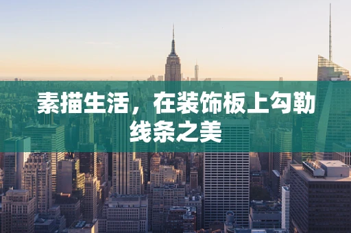 素描生活，在装饰板上勾勒线条之美