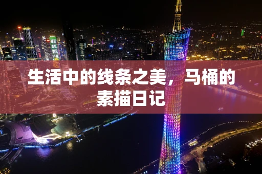 生活中的线条之美，马桶的素描日记