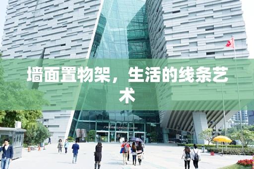 墙面置物架，生活的线条艺术