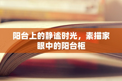 阳台上的静谧时光，素描家眼中的阳台柜