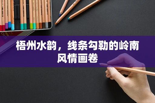 梧州水韵，线条勾勒的岭南风情画卷