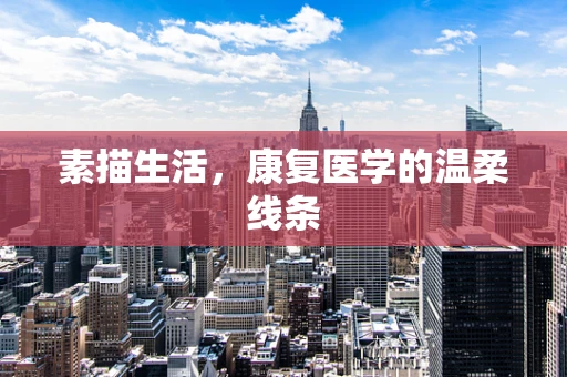 素描生活，康复医学的温柔线条