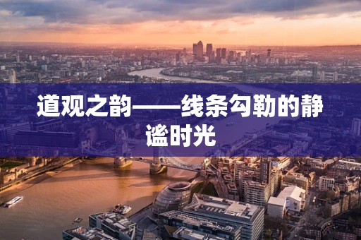 道观之韵——线条勾勒的静谧时光