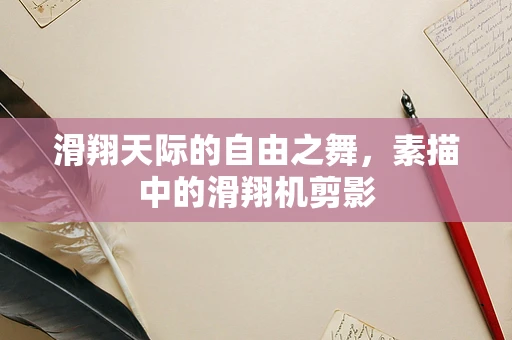 滑翔天际的自由之舞，素描中的滑翔机剪影