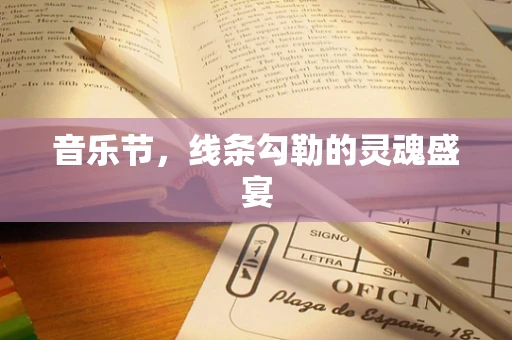 音乐节，线条勾勒的灵魂盛宴