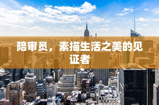 陪审员，素描生活之美的见证者