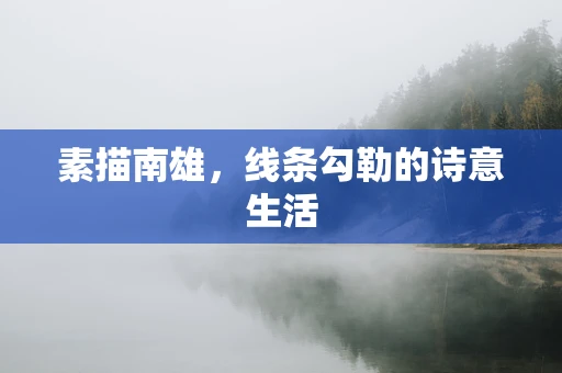素描南雄，线条勾勒的诗意生活