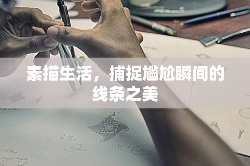 素描生活，捕捉尴尬瞬间的线条之美