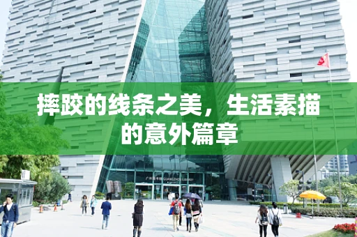 摔跤的线条之美，生活素描的意外篇章
