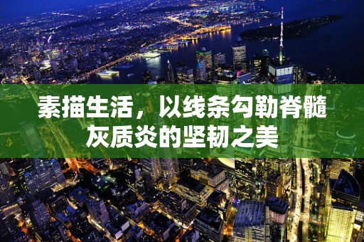 素描生活，以线条勾勒脊髓灰质炎的坚韧之美
