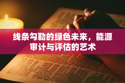 线条勾勒的绿色未来，能源审计与评估的艺术